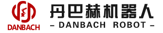 江西丹巴赫機械人股分無限公司